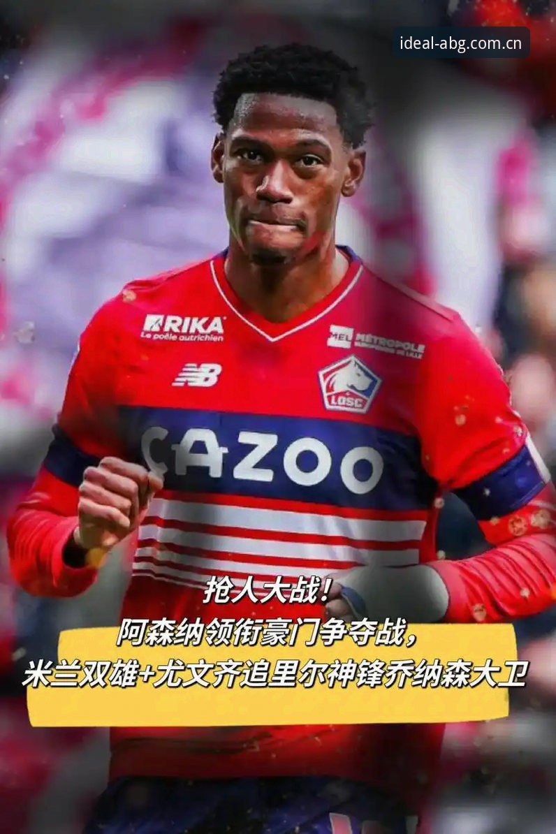 揭秘尤文图斯3500万欧元定价背后的算盘：乔纳森·戴维为何非卖不可的真相
