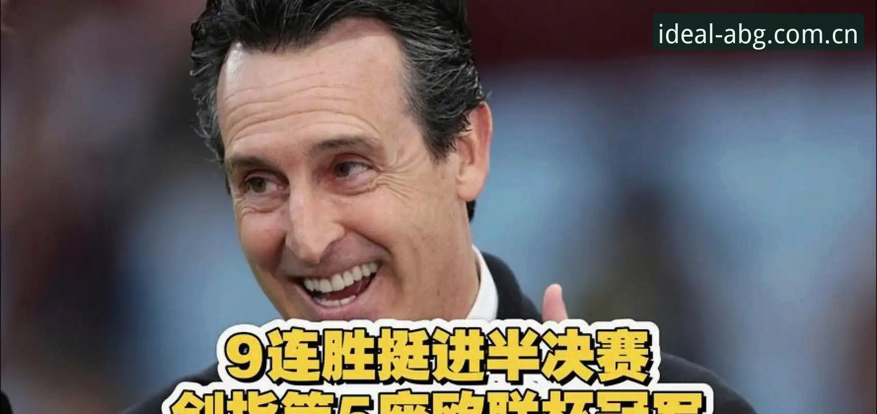 埃梅里捧起维拉队史欧联杯全面解析：五冠教头如何击败弗赖堡